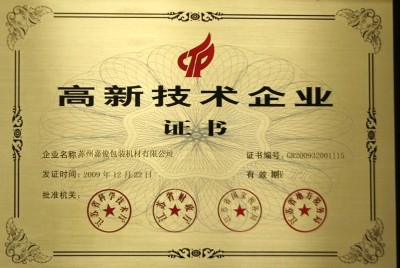高新技術企業